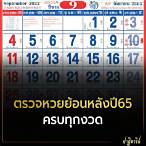 ผลหวยย้อนหลัง 65